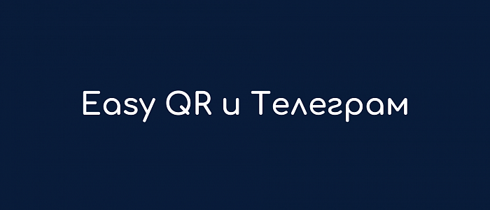 Easy QR и Телеграм